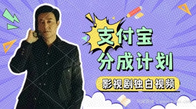 制作影视剧独白视频，挣支付宝分成计划收益，操作简单，轻松日入几张