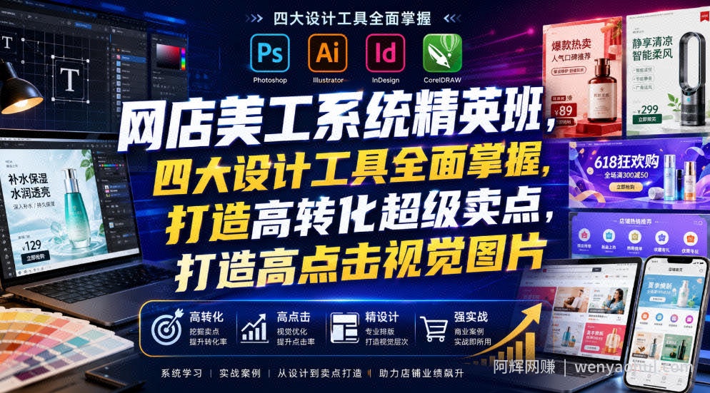 网店美工系统精英班，四大设计工具全面掌握，打造高转化超级卖点，打造高点击视觉图片（2026年7月）