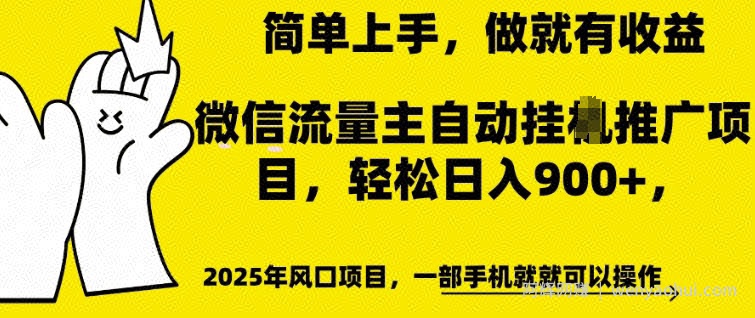 微信流量主自动挂JI推广，轻松日入多张，简单易上手，做就有收益【揭秘】