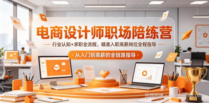 电商设计师职场陪练营，行业认知+求职全流程，精准入职高薪岗位全程指导