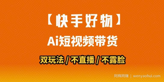 【快手好物】短视频带货，搬运拼接+数字人双玩法，操作简单，会玩手机就行