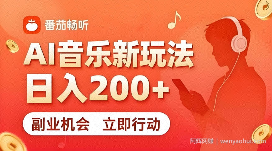 7月番茄畅听独家玩法，副业必看！日入200+，超简单，复制粘贴就行，长期稳定可做！【揭秘】