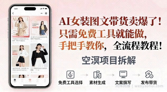 AI女装图文带货卖爆了，只需免费工具就能做，手把手教你，全流程教程