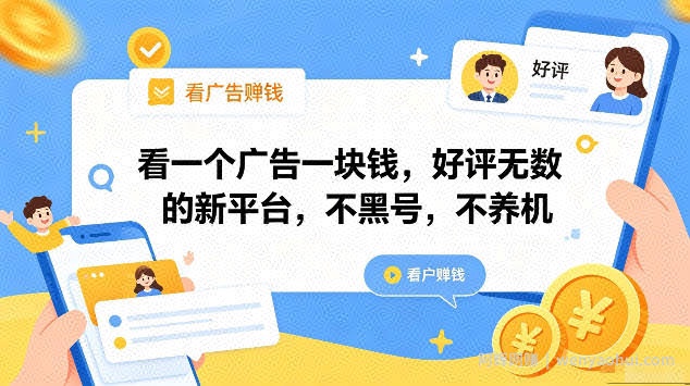 看一个广告一块钱，好评无数的新平台，不黑号，不养机，一部手机一天撸几十，可矩阵【揭秘】
