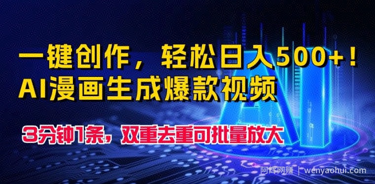 一键创作，轻松日入500+!AI漫画生成爆款视频，3分钟1条，双重去重可批量放大
