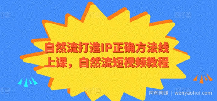 自然流打造IP正确方法线上课，自然流短视频教程
