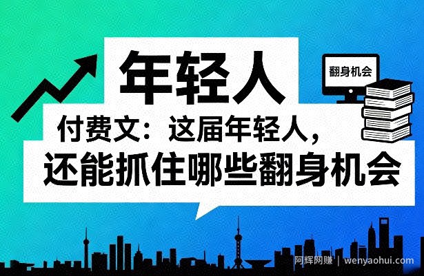付费文：这届年轻人，还能抓住哪些翻身机会（一）（二）