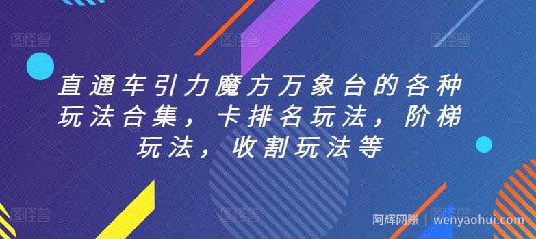 直通车引力魔方万象台的各种玩法合集，卡排名玩法，阶梯玩法，收割玩法等
