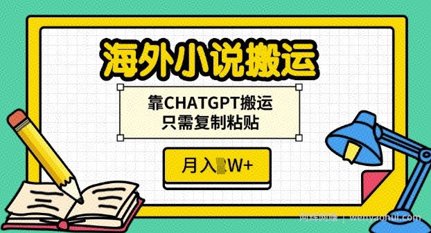 海外小说搬运，靠CHATGPT搬运，只需复制粘贴，月入过W