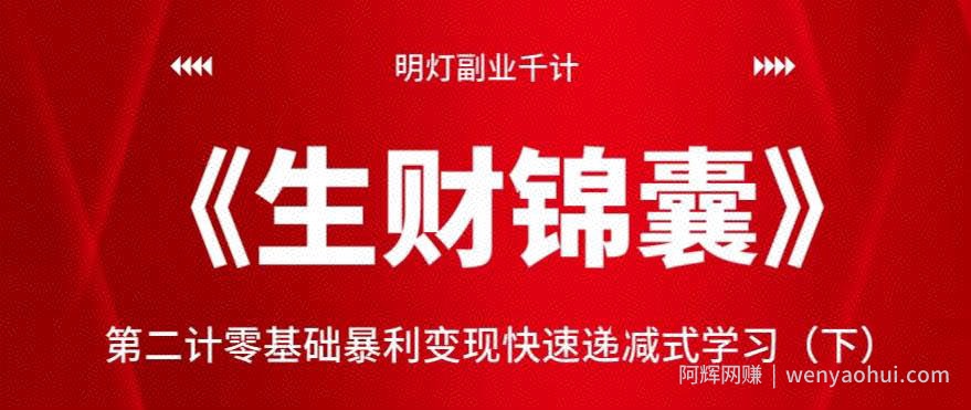 明灯副业千计—《生财锦囊》第二计零基础暴利变现快速递减式学习（下）