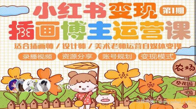 小红书变现第1期插画博主运营课，适合插画师，设计师，美术老师自媒体运营变现，学习商业变现思维