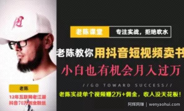 老陈·抖音短视频引流賺米实战课程（以卖书为例），不出镜也可以做
