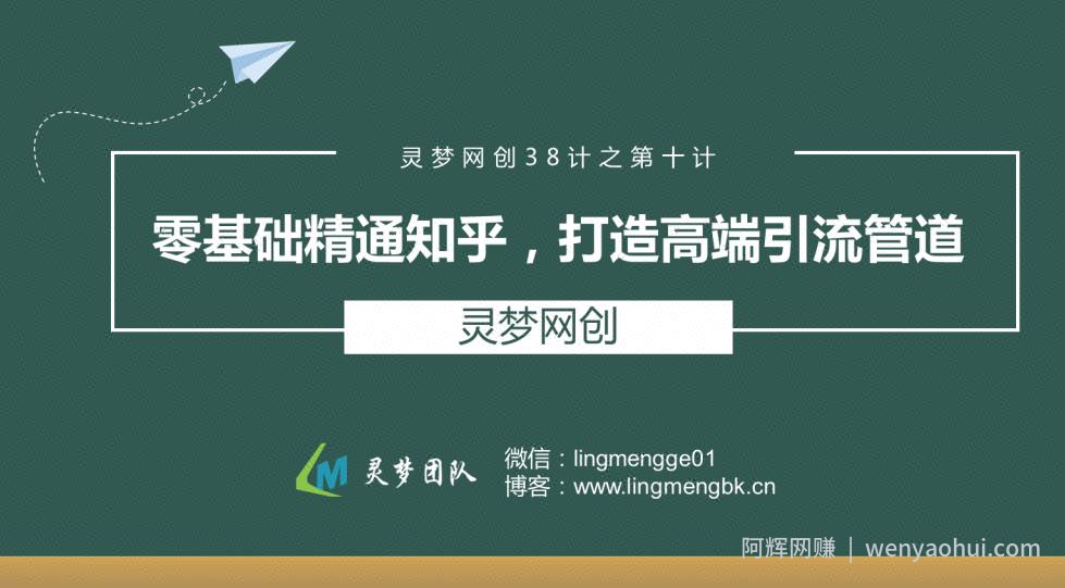 灵梦网创38计之第十计：零基础精通知乎，打造高端引流管道