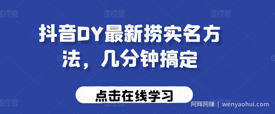 抖音DY最新捞实名方法，几分钟搞定