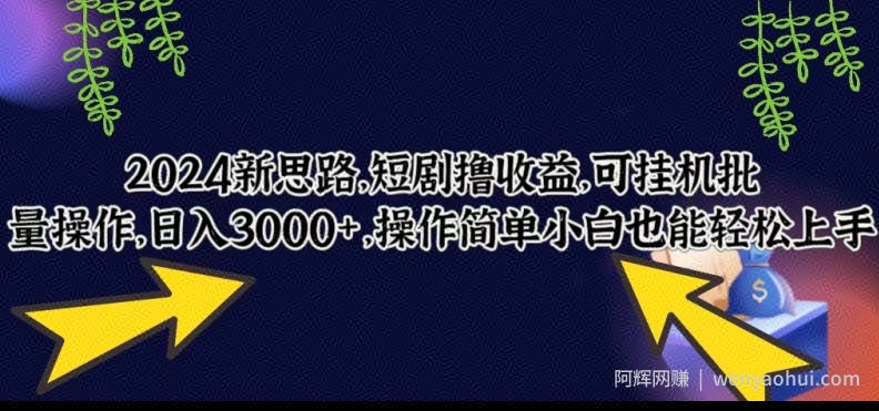 2024新思路，短剧撸收益，可挂JI批量操作，日入3000+，操作简单小白也能轻松上手