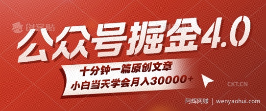 微信公众号AI掘金4.0玩法，十分钟一篇原创文档，小白当天学会月入4位数