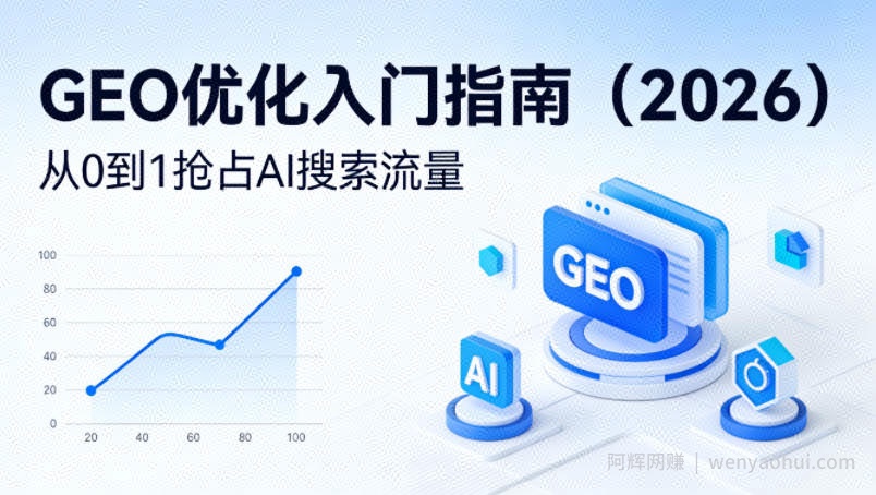 【最新】GEO优化入门指南（2026），从0到1抢占AI搜索流量