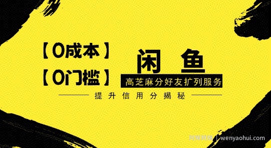 【零投入、零门槛】闲鱼高芝麻分好友扩列服务，小白也能日入1000+