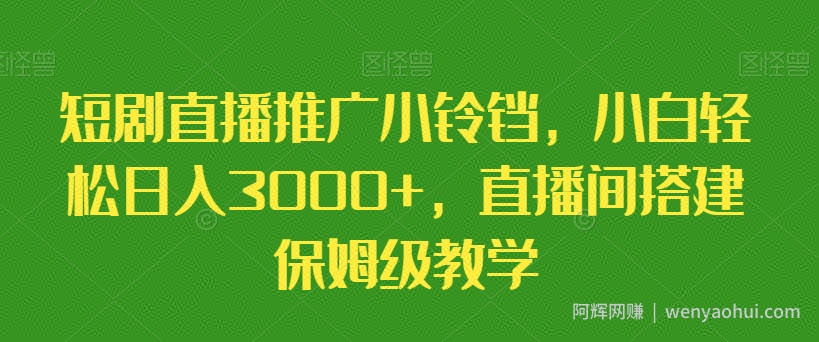 短剧直播推广小铃铛，小白轻松日入3000+，直播间搭建保姆级教学