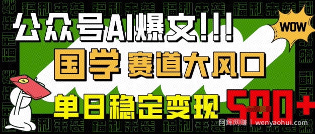公众号AI爆文，国学赛道大风口，小白轻松上手，单日稳定变现5张