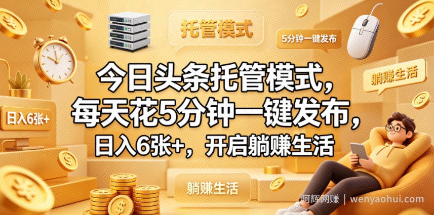 今日头条托管模式，每天花5分钟一键发布，日入6张+，开启躺賺生活【揭秘】