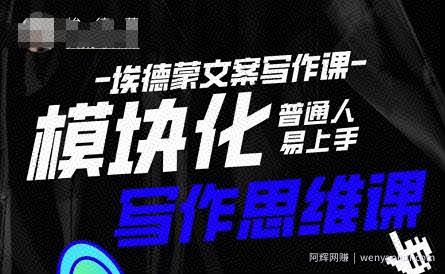 埃德蒙-普通人迅速上手的模块化思维写作课，快速提升文案创作！