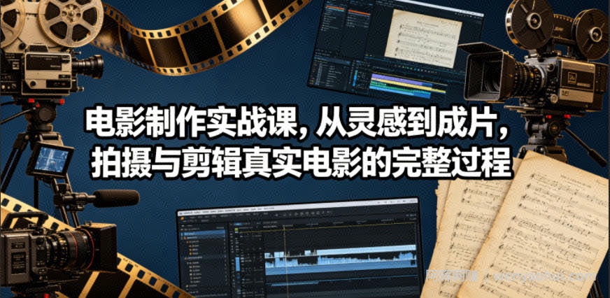 电影制作实战课，从灵感到成片，拍摄与剪辑真实电影的完整过程【原创双语字幕】