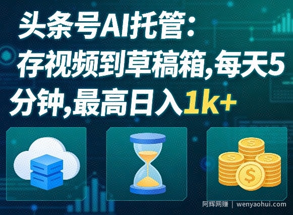 头条号AI托管，我存视频到你草稿箱，每天5分钟，最高日入1k+【揭秘】