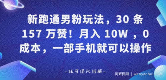新跑通男粉玩法，30条157W赞，0成本，一部手机就可以操作