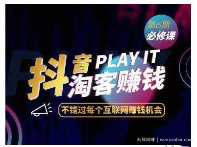 抖音賺米“7部曲” 杰神联盟抖音淘客特训，日入上千！