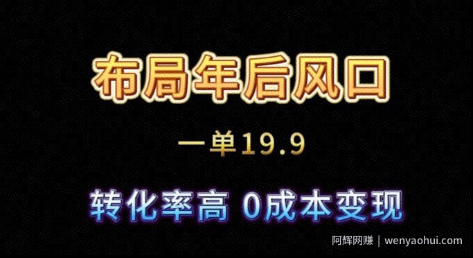 布局年后风口一单19.9，虚拟资料变现，转化率高，0成本变现