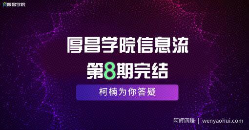 厚昌学院柯南信息流第8期,智能投放策略,获取更多精准流量(完结)