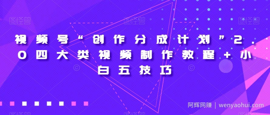 视频号“创作分成计划”2.0四大类视频制作教程+小白五技巧【揭秘】