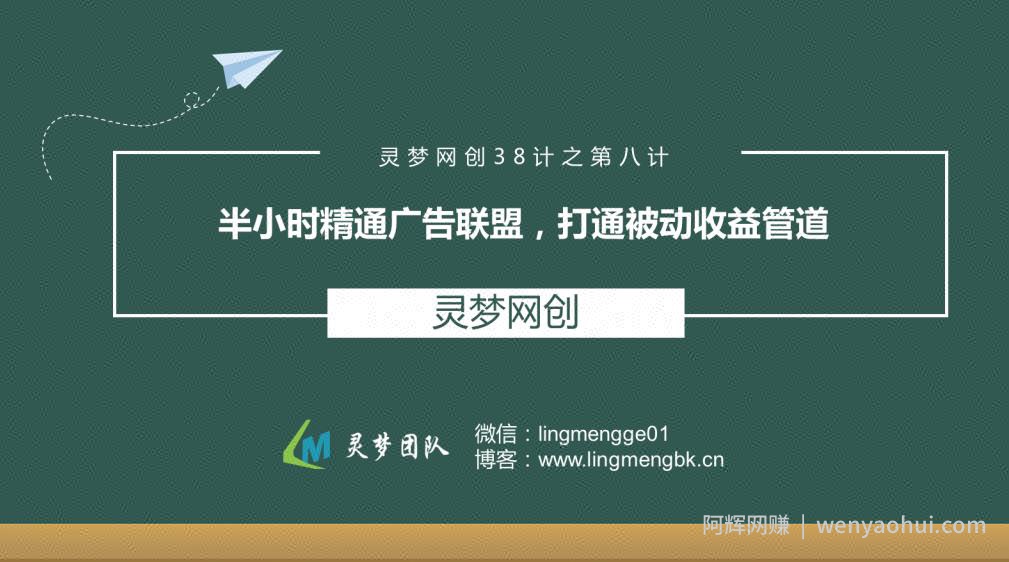 灵梦网创38计之第八计：半小时精通广告联盟，打通被动收益管道