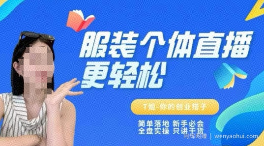 个体直播保姆级教程，简单落地、新手必学、全盘实操、只讲干货
