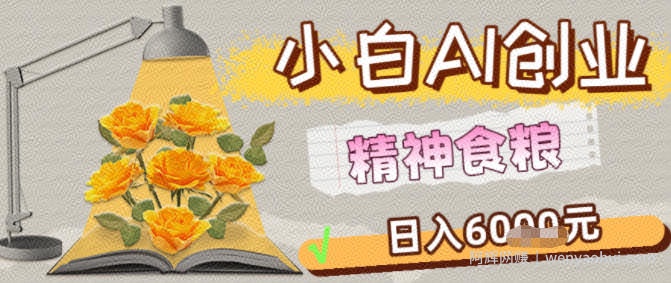 副业拆解：1小白AI创业精神食粮日入1K+