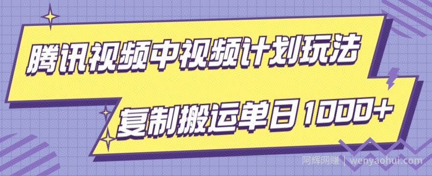 腾讯视频中视频计划项目玩法，简单搬运复制可刷爆流量，轻松单日收益1000+