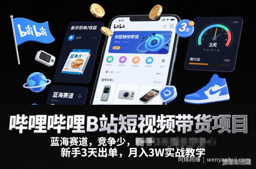 哔哩哔哩B站短视频带货项目，蓝海赛道，竞争少，新手3天出单，月入3W实战教学