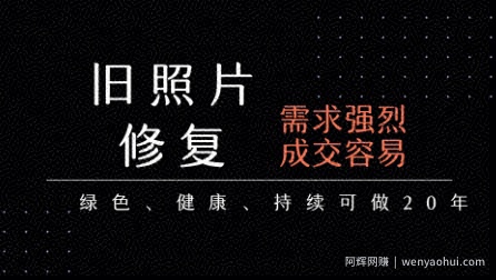 老照片修复项目，一单挣个29，长期稳定，月入5k-1w