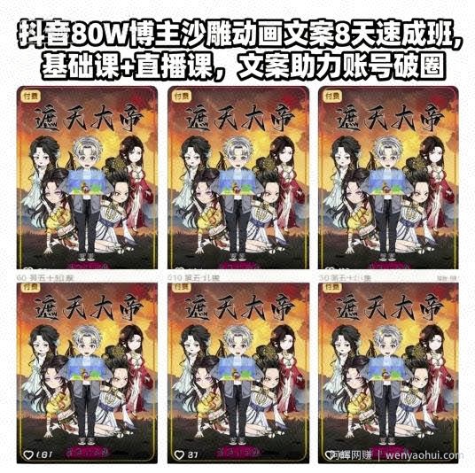 抖音80W博主沙雕动画文案8天速成班，基础课+直播课，文案助力账号破圈