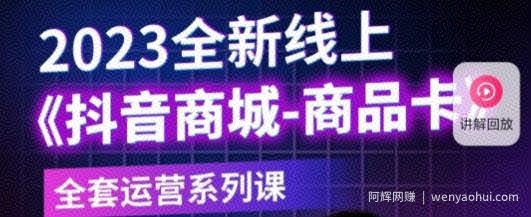 老陶电商·抖音商城商品卡，​2023全新线上全套运营系列课