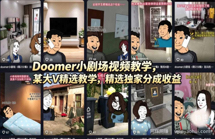 Doomer小剧场视频教学，某大V精选教学，精选独家分成收益