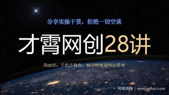 才霄网创28讲第02讲：手把手教你，30分钟精通网站搭建