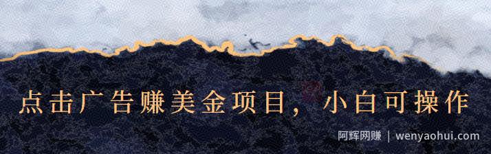 点击广告赚美金项目，小白可操作【视频课程】