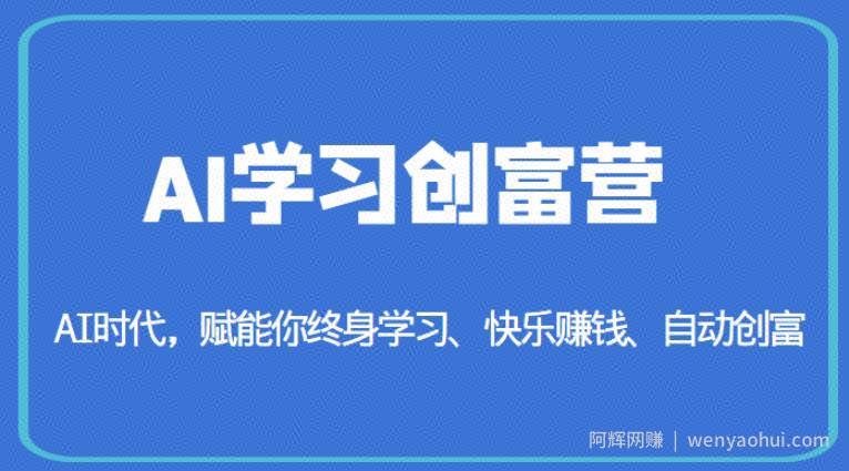 AI学习创富营-AI时代，赋能你终身学习、快乐賺米、自动创富