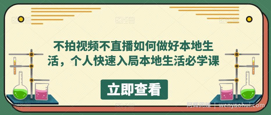 不拍视频不直播如何做好本地生活，个人快速入局本地生活必学课