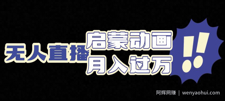 启蒙动画无人直播项目，利用动画片引流，双重变现模式
