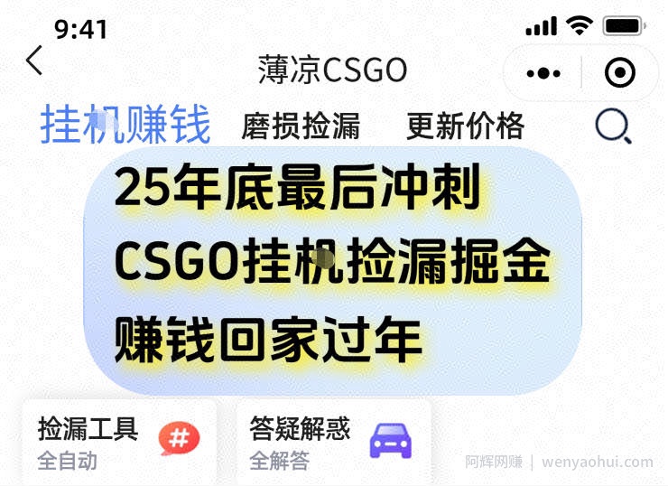 12月年底抓紧最后一个月，用CSGO游戏挂G捡漏掘金賺米掘金，一部手机轻松日入5张+【揭秘】