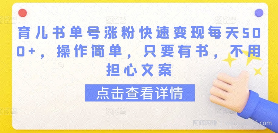 育儿书单号涨粉快速变现每天500+，操作简单，只要有书，不用担心文案【揭秘】