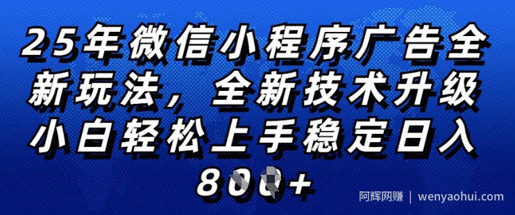 2025年微信小程序全新玩法纯小白易上手，稳定日入多张，技术全新升级，全网首发【揭秘】